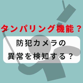 タンパリング機能とは?