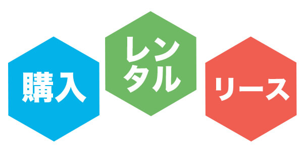 3つの契約方法