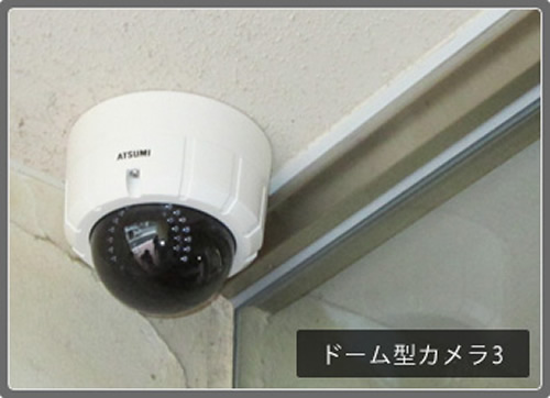 ドーム型防犯カメラ3