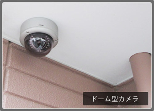 ドーム型カメラ