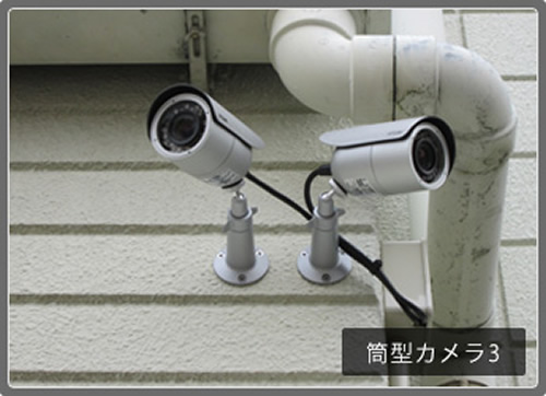 筒型型カメラ