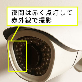 赤外線照射機能付の防犯カメラ