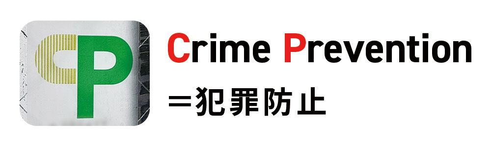 Crime Prevention（犯罪抑止）
