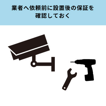 故障・不具合時の対応がある業者選びを