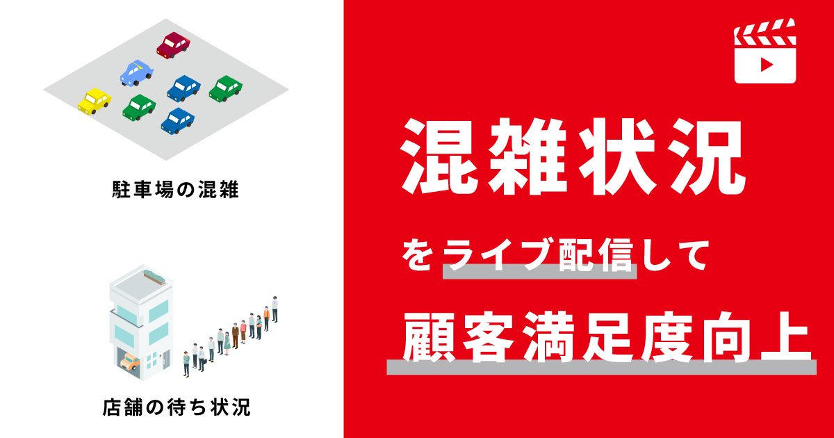 混雑状況のライブ配信