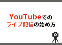 ライブ配信の始め方