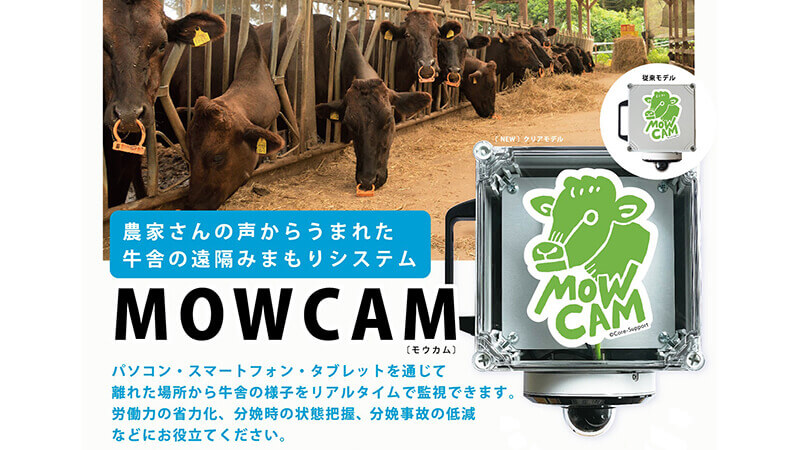 MOWCAMの特徴