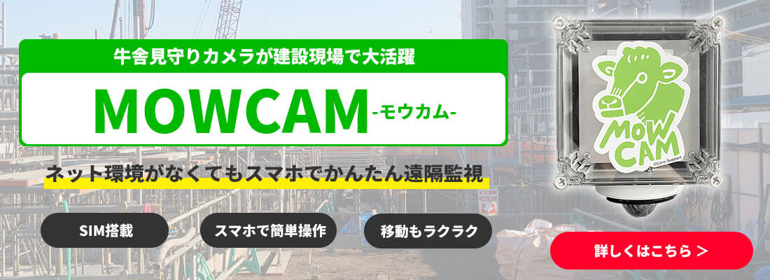建設現場の遠隔監視に畜産用カメラMOWCAMパソコン用バナー