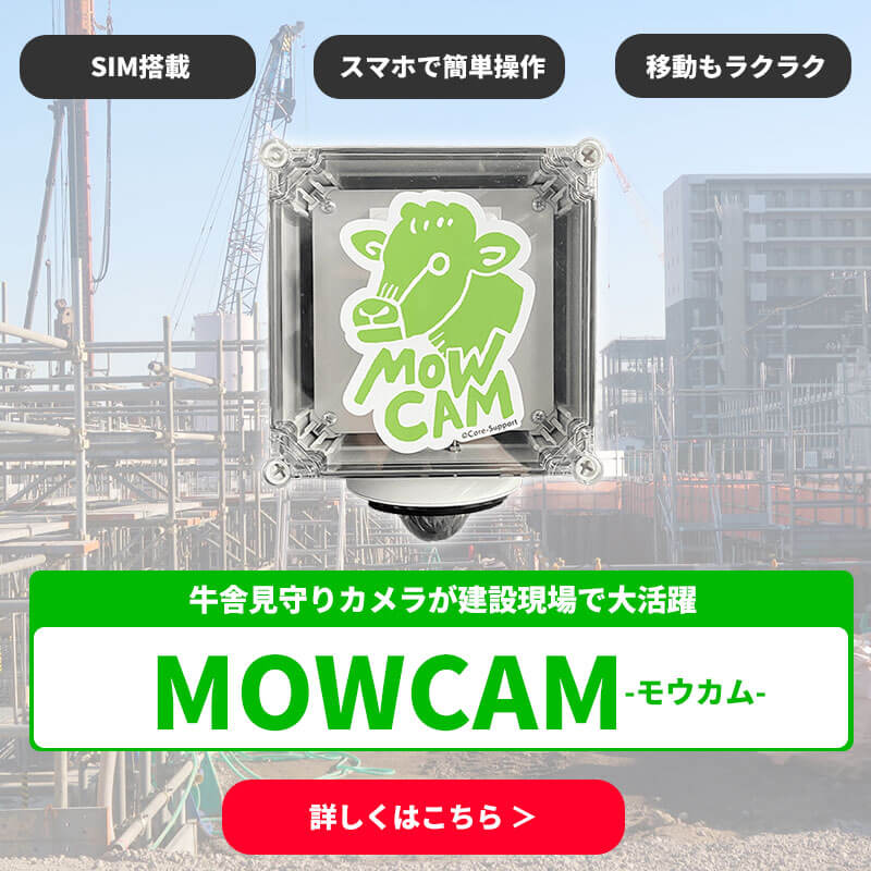 建設現場の遠隔監視に畜産用カメラMOWCAMスマホ用バナー