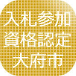大府市 入札参加資格認定