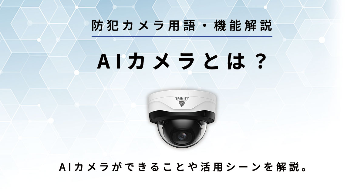 AIカメラについて解説