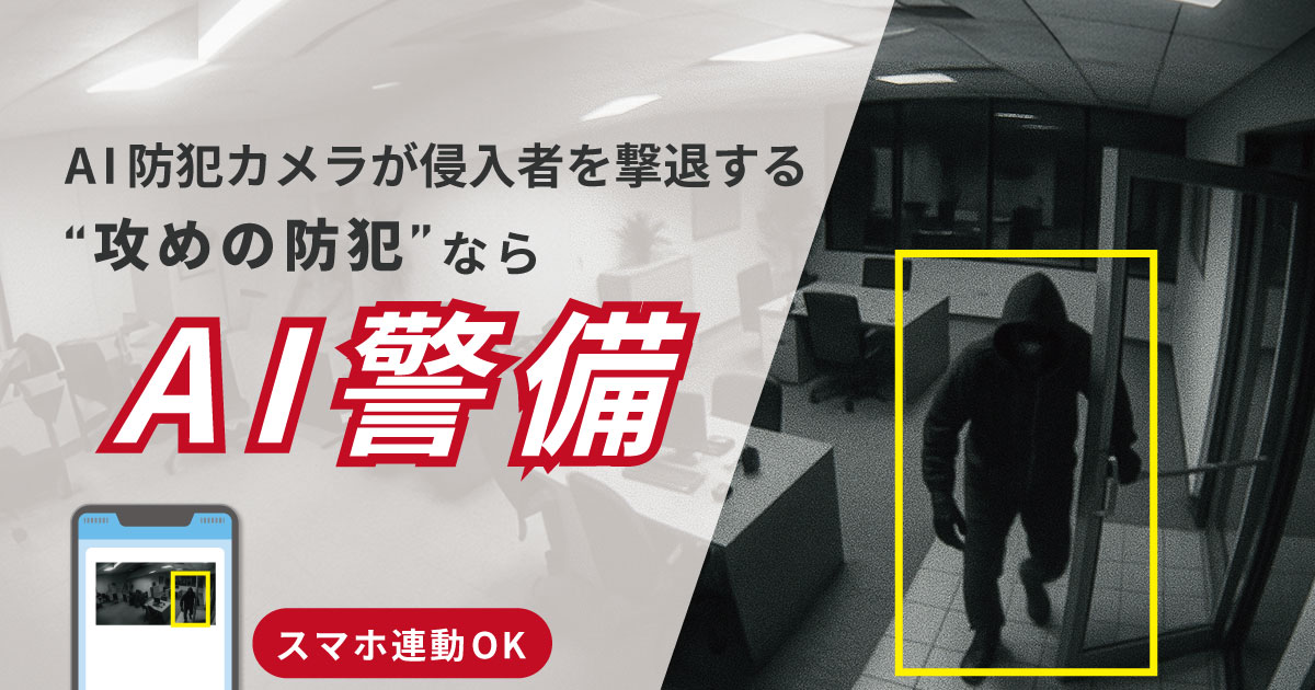 低コストで導入できるAI警備システム