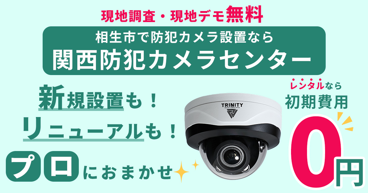相生市の防犯カメラ設置工事について【費用・補助金・施工事例】