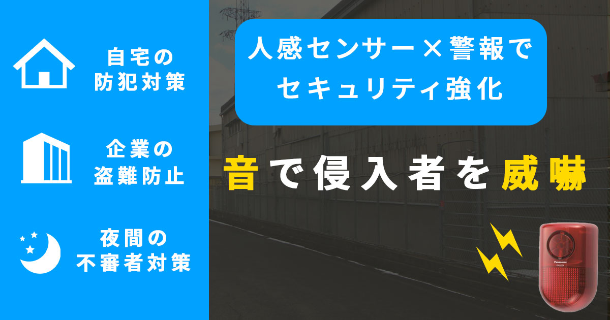 人感センサー×アラーム音で人が通ると音が鳴るセキュリティ