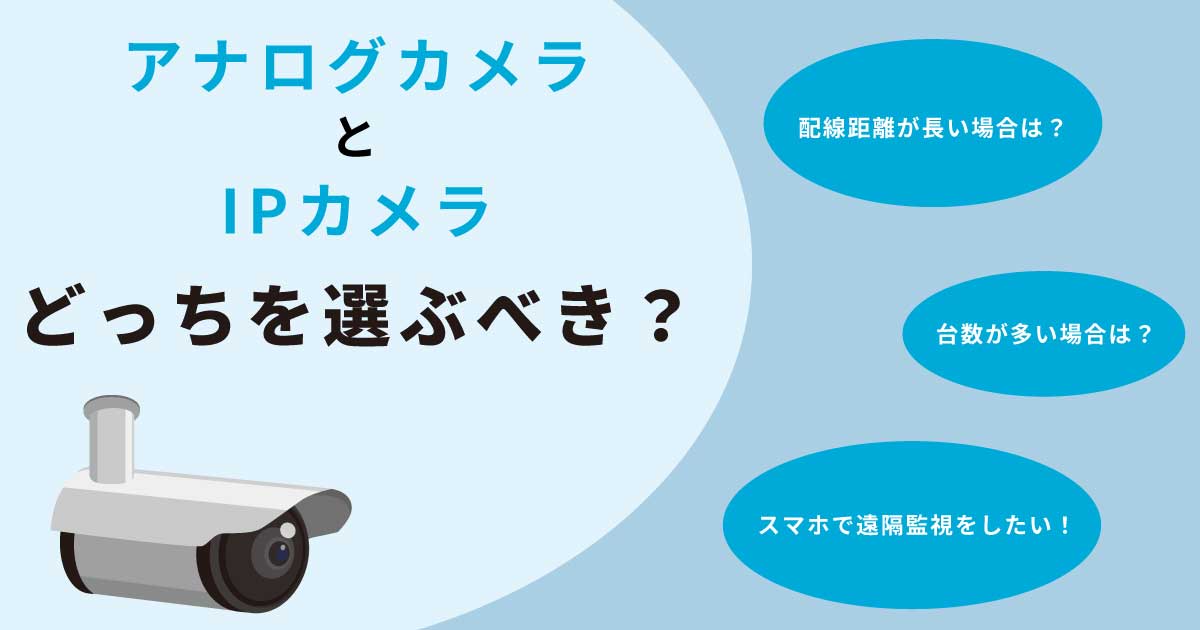 アナログHDカメラとIPカメラ、どっちが良い?