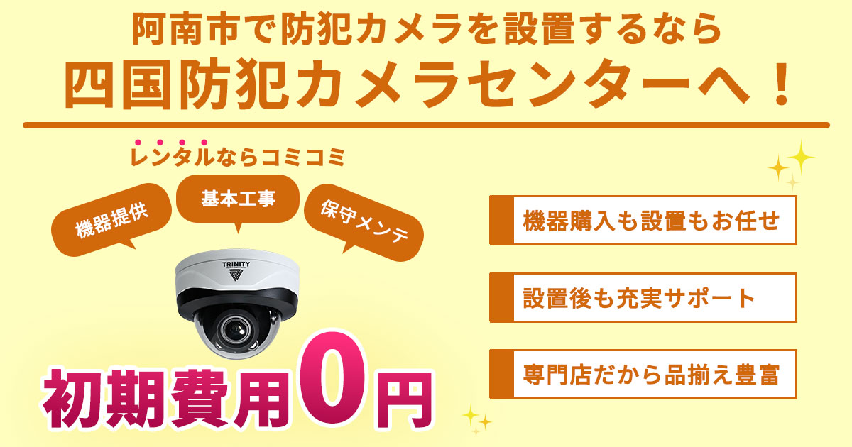 阿南市の防犯カメラ設置について