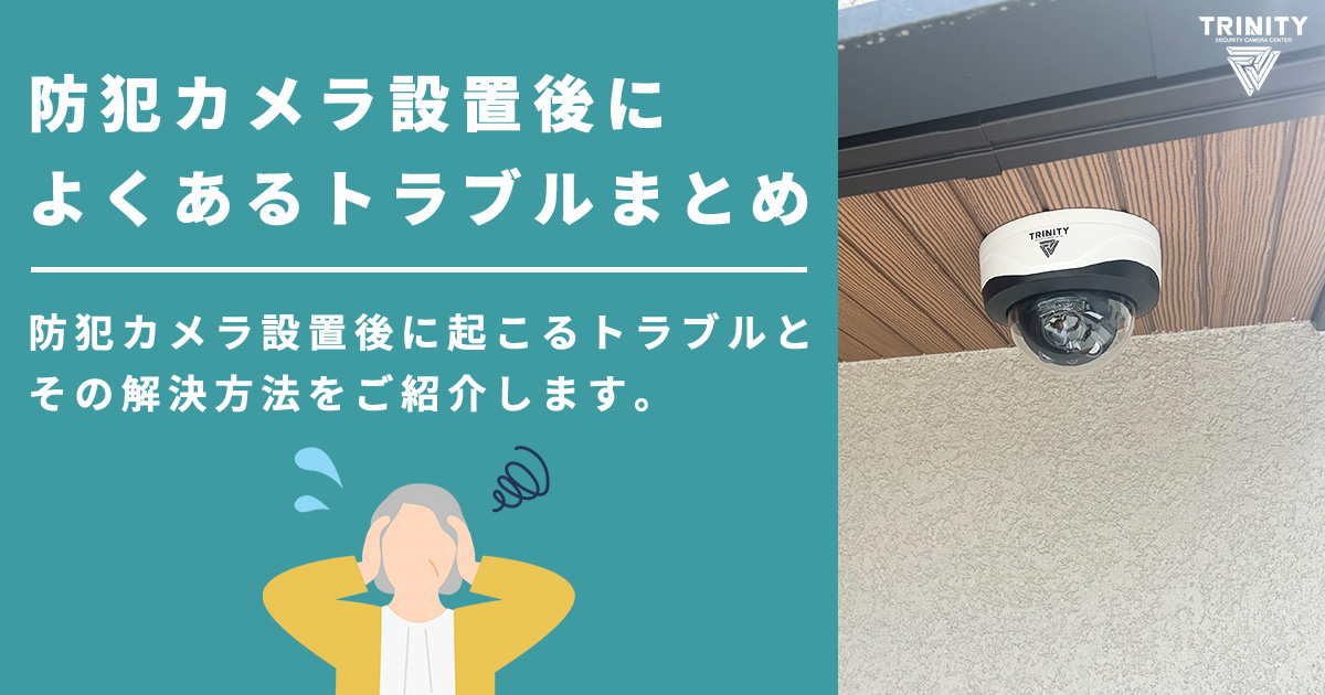 防犯カメラ設置後によくあるトラブルと対処法まとめ