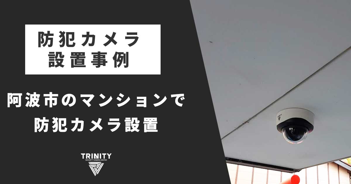 阿波市のマンションで防犯カメラの新設工事