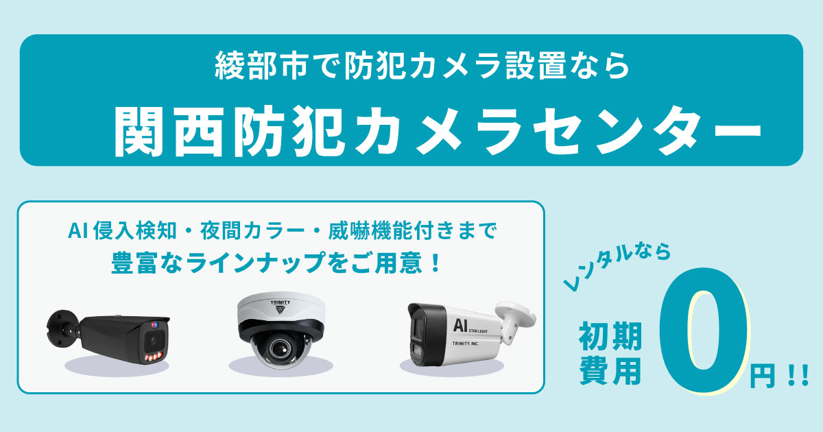 綾部市の防犯カメラ設置について【初期費用0円のレンタルが人気】