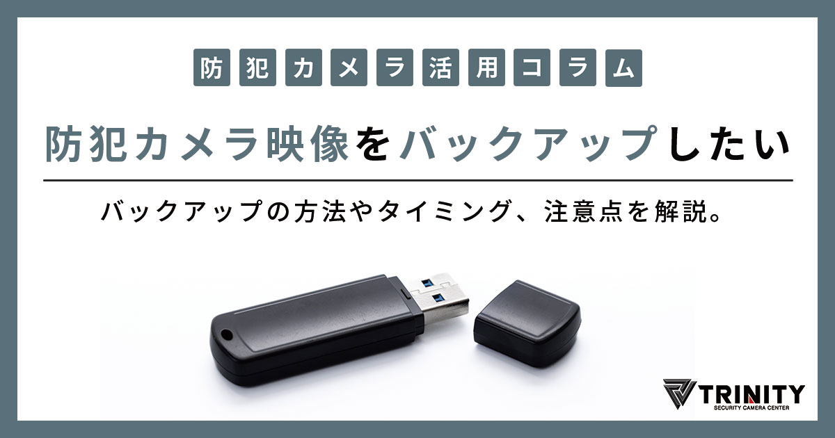 防犯カメラ映像をバックアップしたい！　方法や注意点を解説