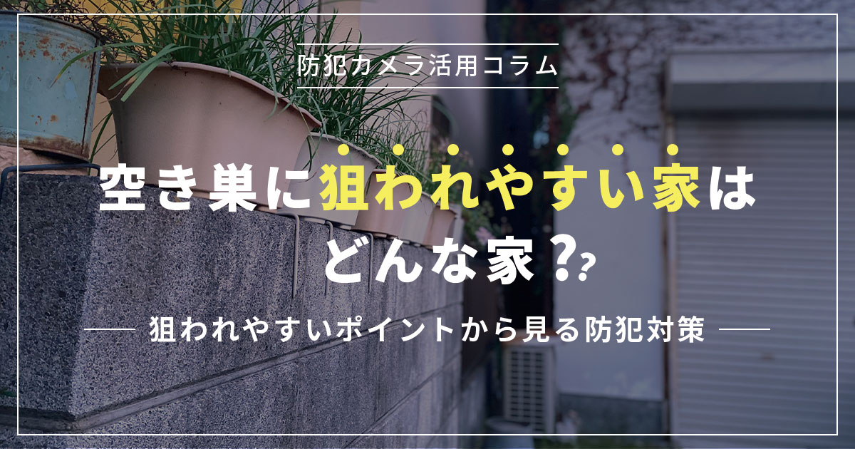 空き巣に狙われやすい家の共通点とは？今すぐ始めたい防犯対策3つを紹介