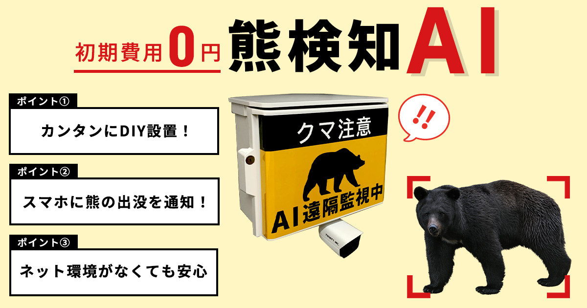 熊の出没をAIカメラが自動検知し、スマホへ即時通知「熊検知AI」