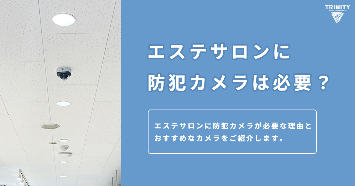 エステサロンに防犯カメラは必要？