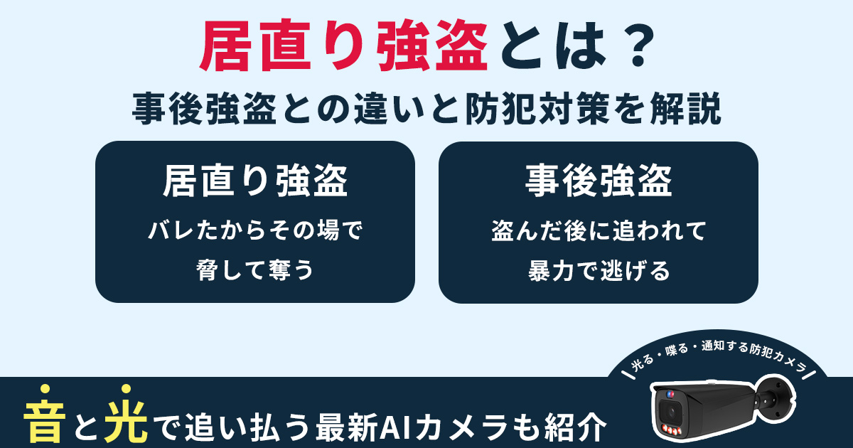 居直り強盗とはどんな犯罪か？意味と事後強盗との違い、遭遇時の対処法と防犯対策