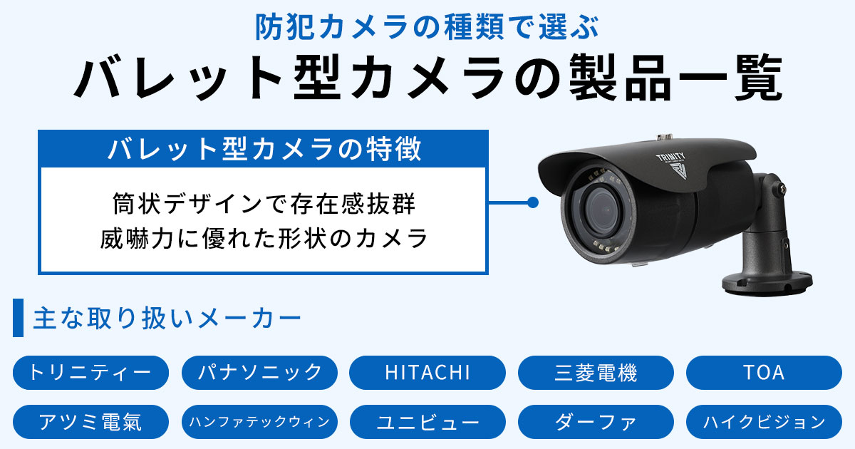 赤外線照射タイプのバレット型防犯カメラ