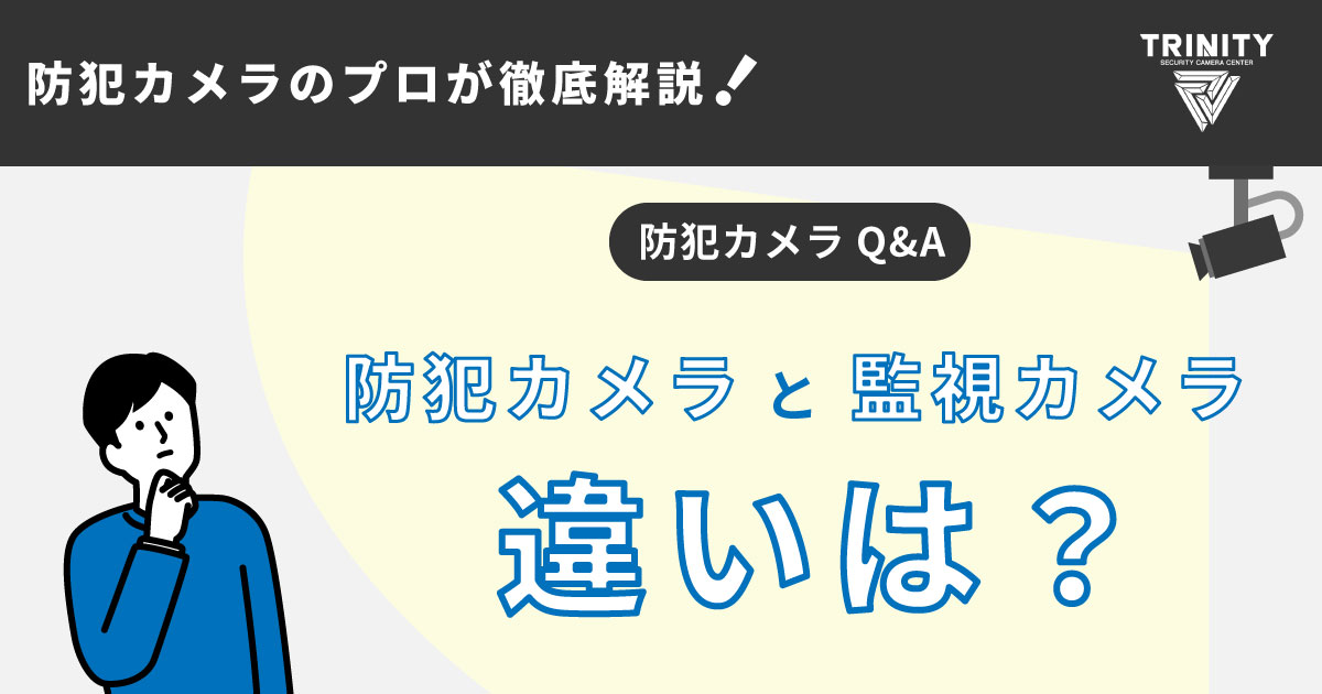 犯カメラと監視カメラの違いは使用目的の違い