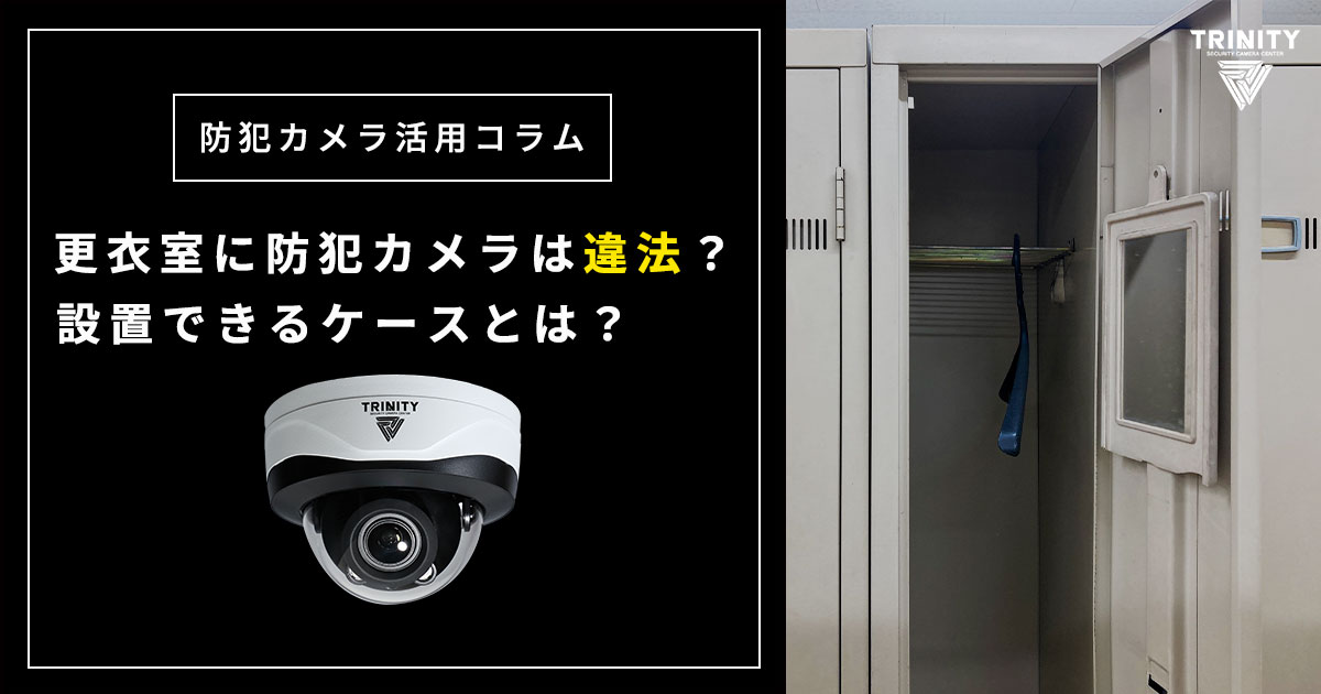 更衣室に防犯カメラを設置しても大丈夫？違法にならない条件と正しい防犯対策方法