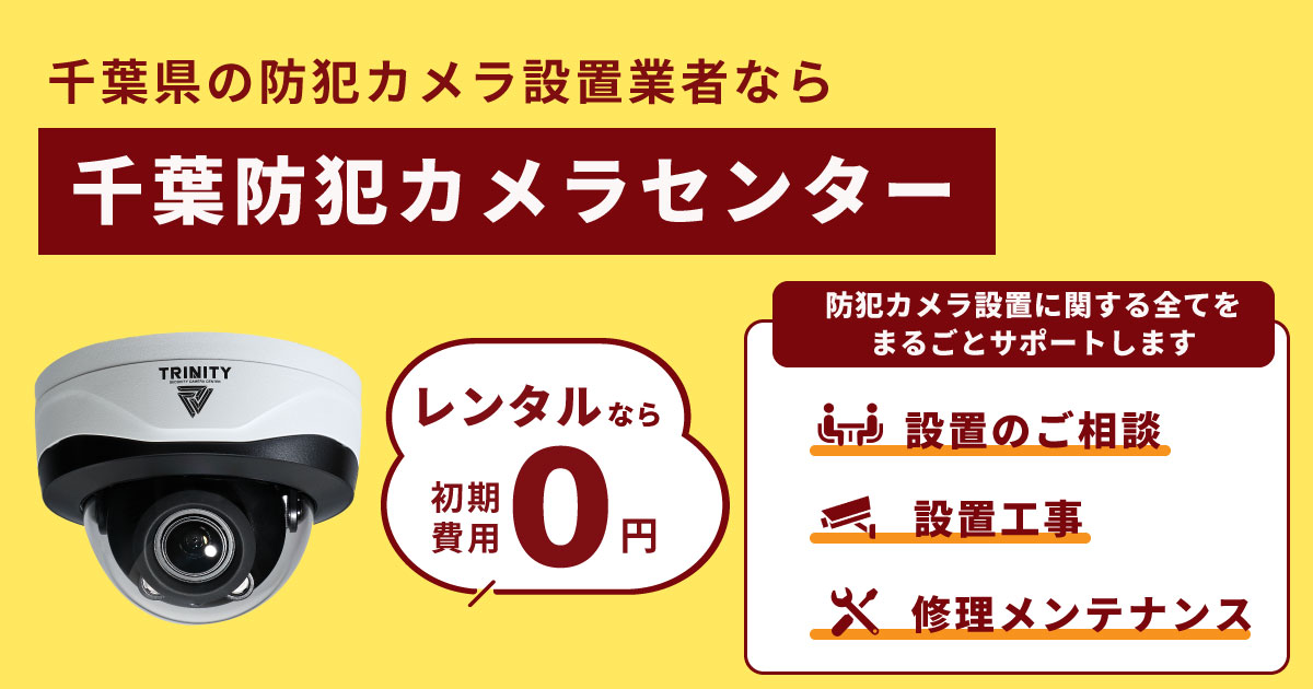 千葉県での防犯カメラ・監視カメラ設置実績