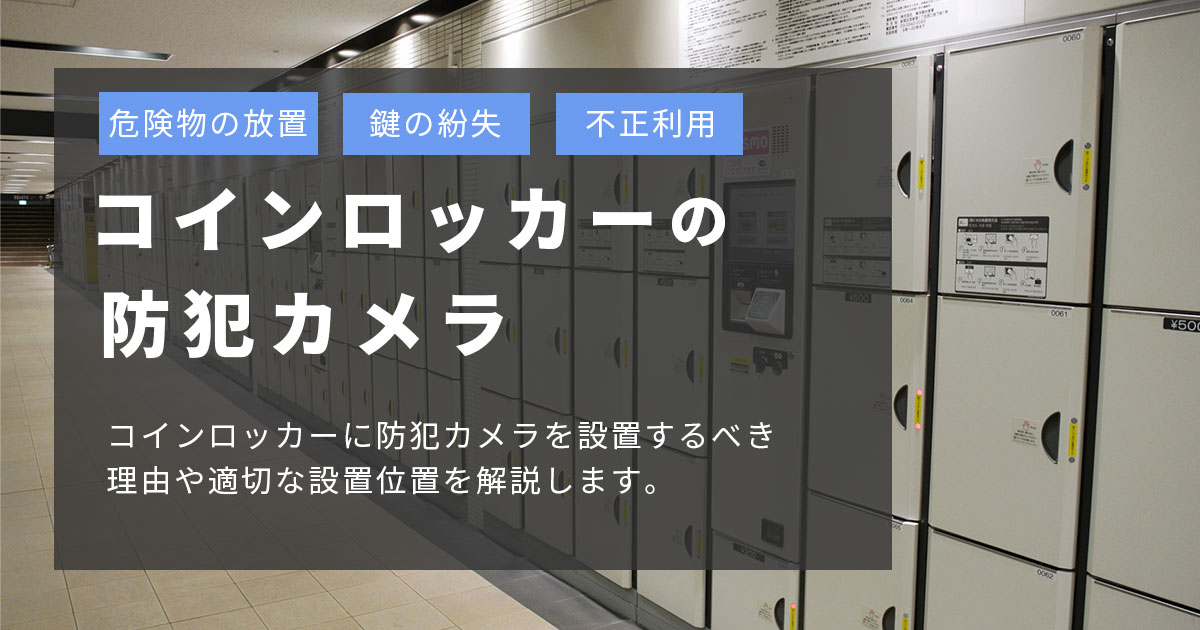 コインロッカーの防犯カメラ設置理由や設置場所を解説します