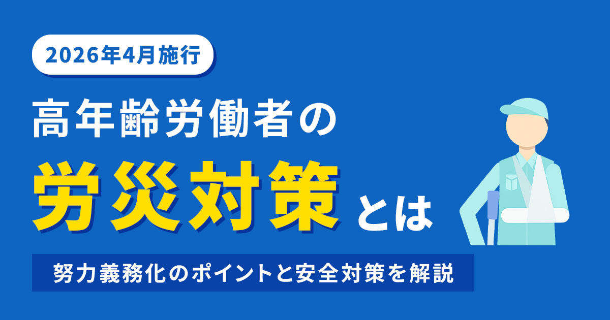 高年齢労働者の労災対策とは?努力義務化の内容と安全対策を徹底解説