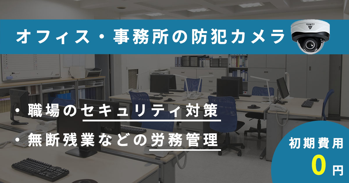 オフィス・事務所の防犯カメラ設置