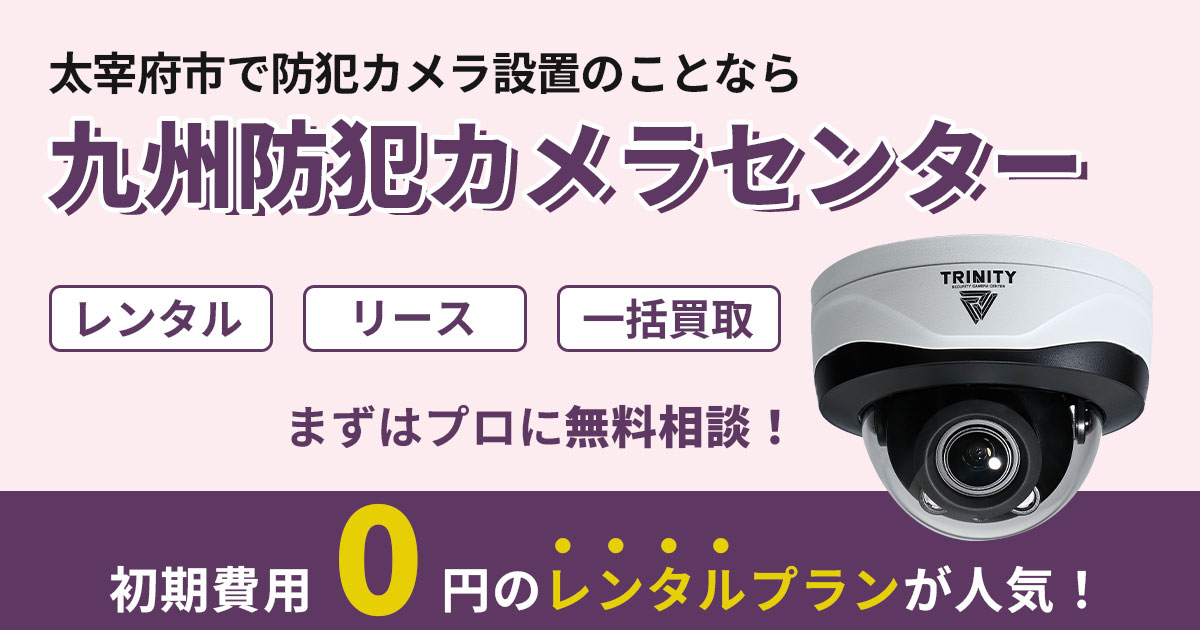 太宰府市の防犯カメラ設置について【初期費用0円のレンタルが人気】