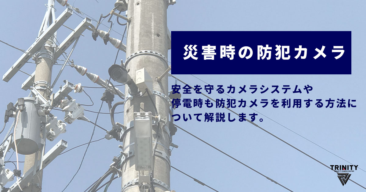 災害に備える防犯カメラシステムとは