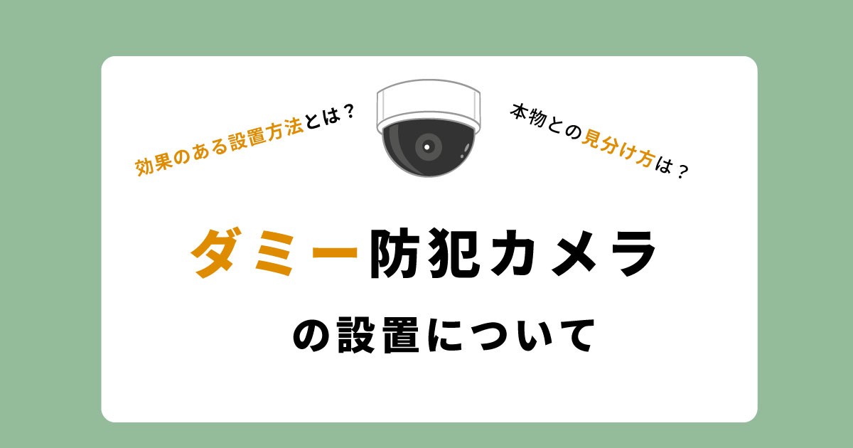ダミー防犯カメラを設置するメリットとデメリットを紹介