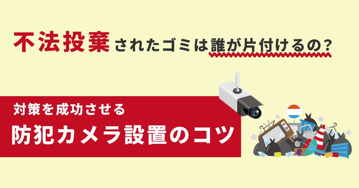 不法投棄を防犯カメラで対策