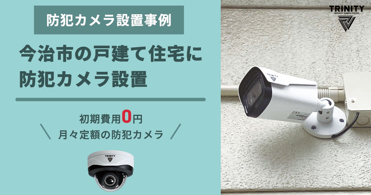 防犯カメラ設置で空き巣対策 今治市・戸建て住宅の実例紹介