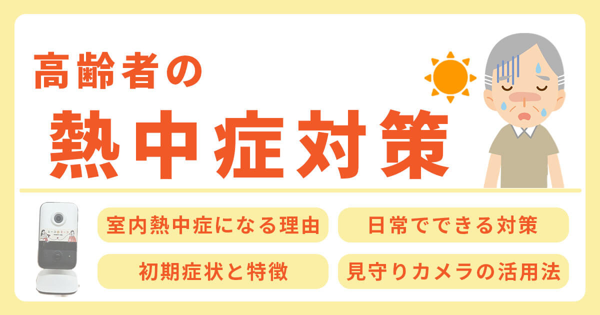 高齢者の熱中症対策と見守りカメラの活用法！
熱中症が高齢者に多い理由を紹介