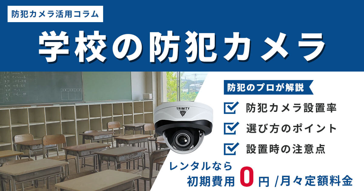 学校に防犯カメラ設置率は？プライバシーを守った安全対策