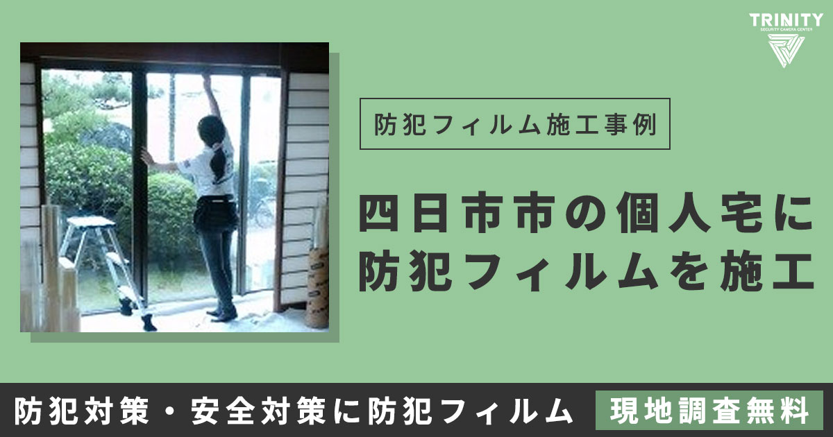 三重県四日市市で防犯フィルムの施工例
