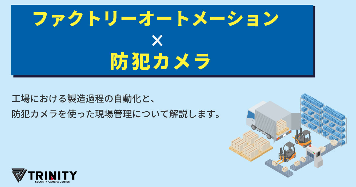 FA(ファクトリーオートメーション)と防犯カメラ