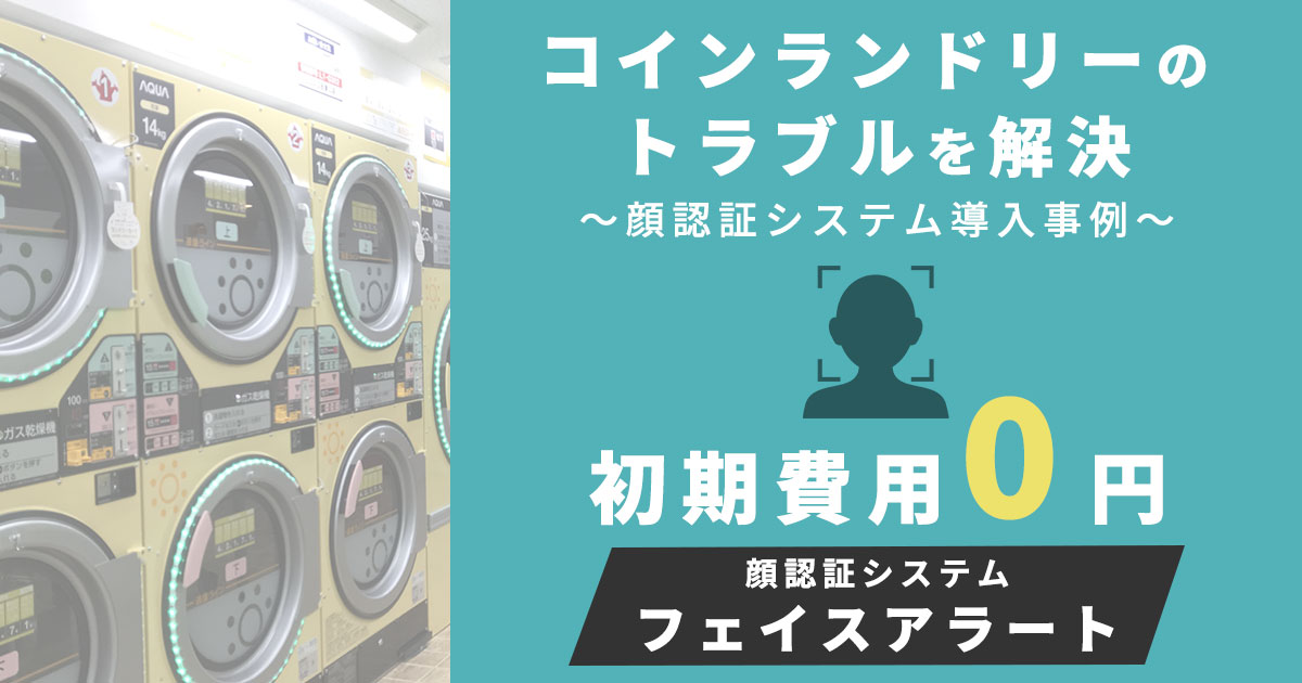 コインランドリーのトラブルを解決顔認証システム「フェイスアラート」