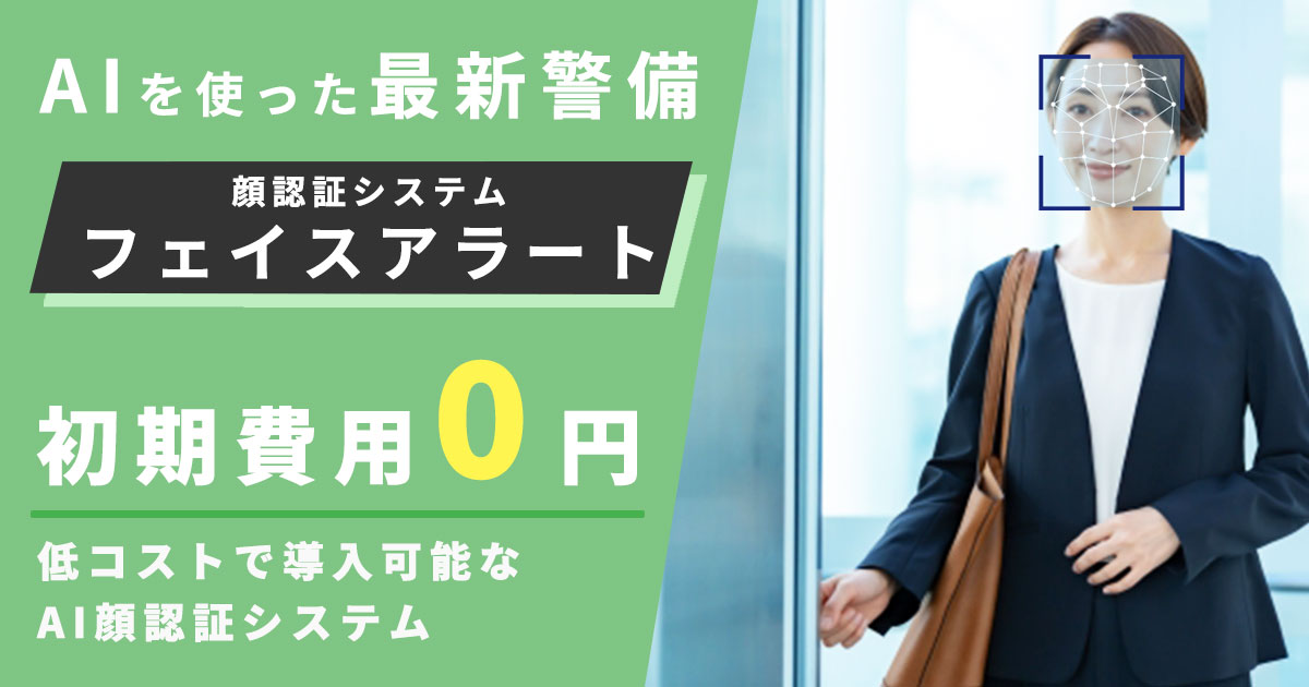 AI顔認証を使った最新警備「フェイスアラート」