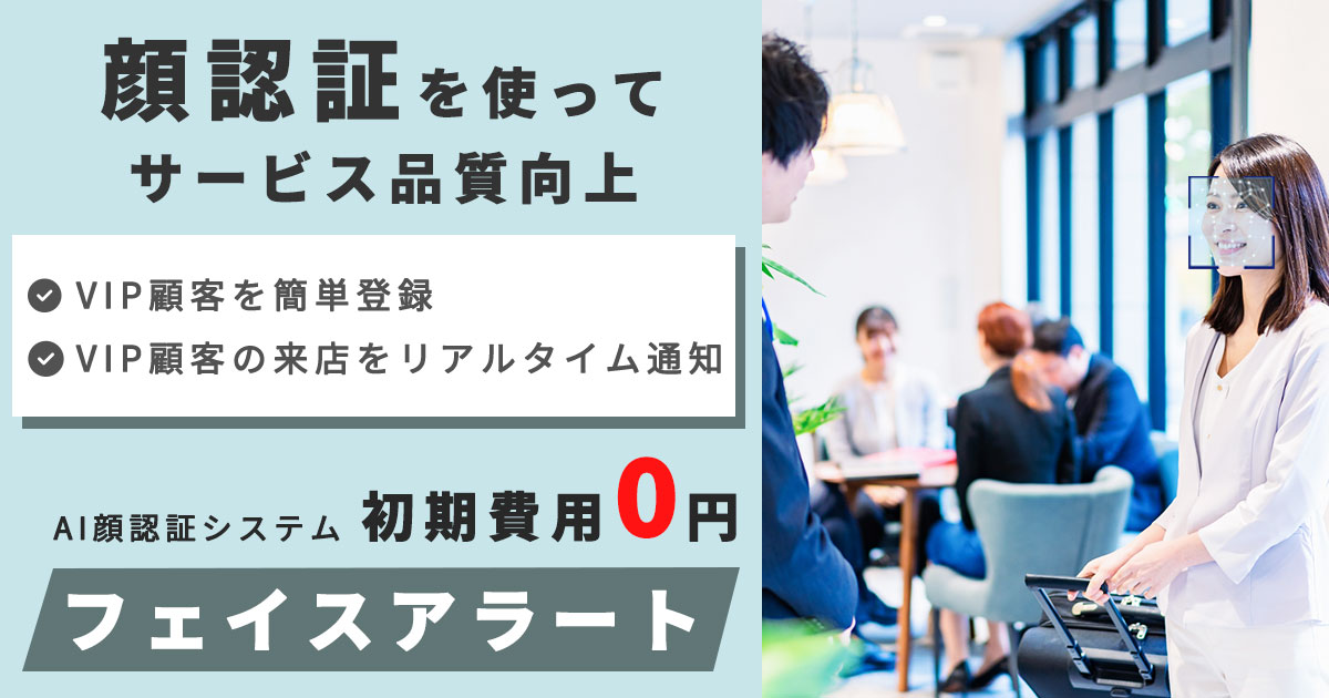 顔認証を使ったVIP顧客接遇マナーアップソリューション