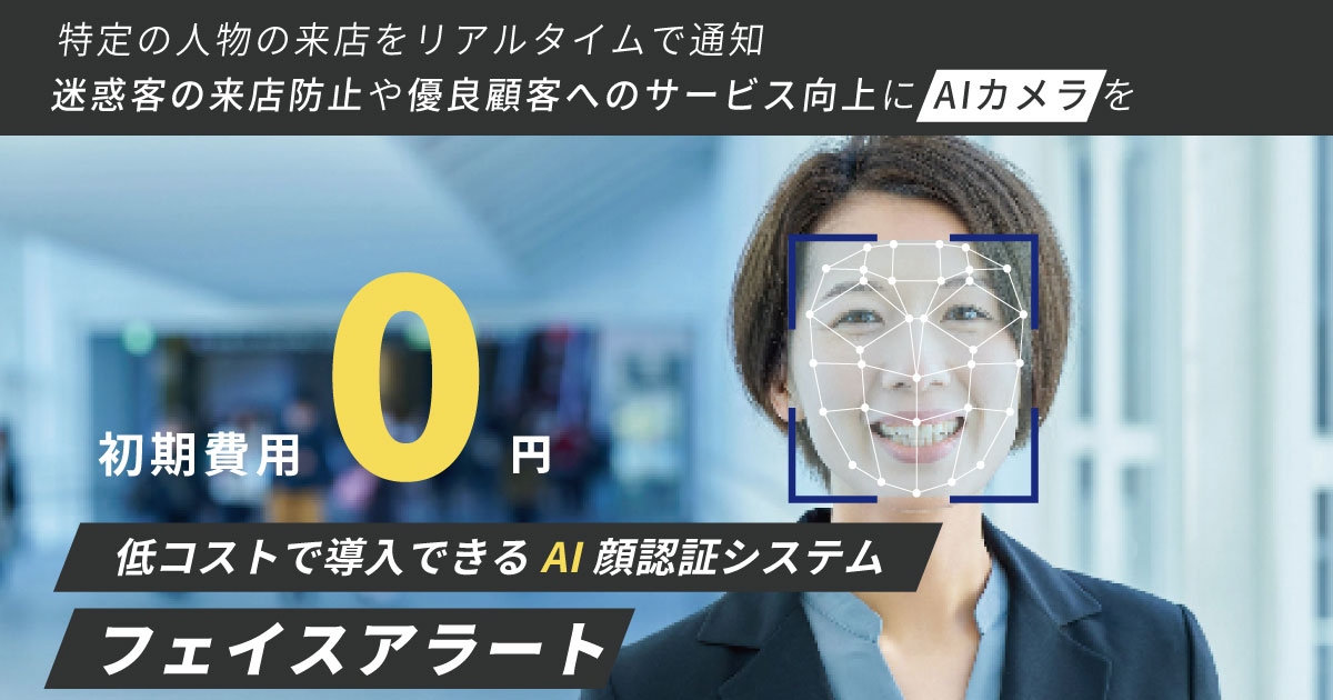 店舗向けAI顔認証システム