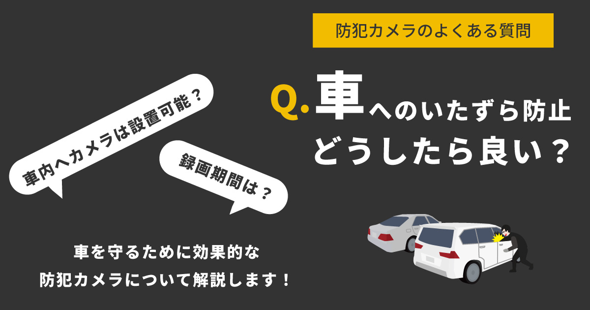 車のいたずら防止に防犯カメラ