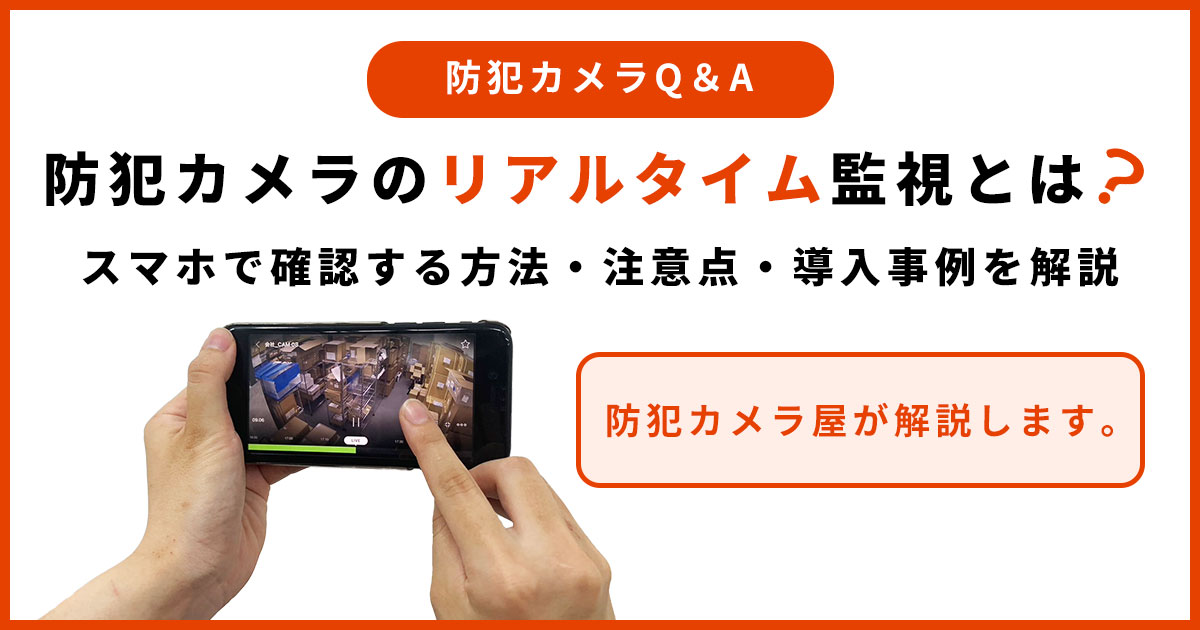 防犯カメラ屋が解説!防犯カメラのリアルタイム監視とは